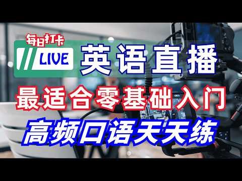 🎧24小时英语直播 常用3200句听读训练|#零基础学英文英文口语|日常英语训练#英语口语#英语会话技巧#英语听力#英语雅思托福#英语短句学习#英语直播视频#英语交流#英语考试#英语表达#英语发音训练