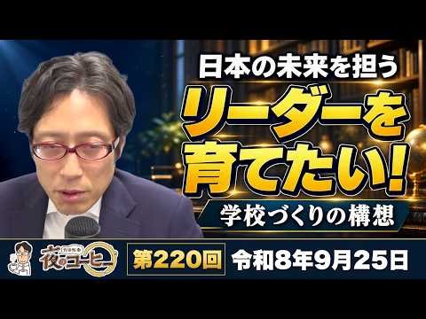 日本の未来を担うリーダーを育てたい！竹田恒泰が描く学校づくりの構想【竹田恒泰 夜のコーヒー】（第220回 令和8年9月25日）