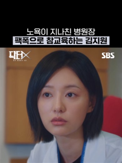 오랜만에 수술한다고 신난 병원장한테 팩폭 제대로 꽂아버리는 김지원ㅋㅋㅋ🥊 SBS 금토드라마 ☞ [금,토] 밤 9시 50분 Copyright Ⓒ SBS. All rights reserved. 무단 전재, 재배포 및 AI학습 이용 금지 #SBS금토드라마 #닥터X하얀마피아의시대 #DoctorX #김지원 #이정은 #kdrama #kdramalover