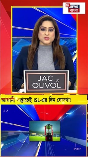 আগামী সপ্তাহেই ISL এর দিন ঘোষণা! #shorts