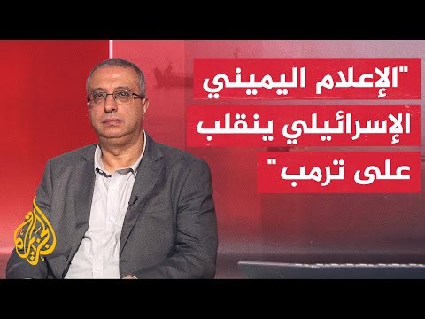 مختص بالشأن الإسرائيلي: التفاهم الجديد أسوأ من اتفاق أوباما ولكن نتنياهو عاجز أمام ترمب