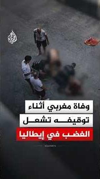 موجة غضب في إيطاليا بعد وفاة مغربي أثناء توقيفه على يد الشرطة