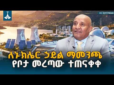 የኢትዮጵያ የኒውክሊየር ኢነርጂ ጉዞ | የነገዋን አገር በንጹሕ ኃይል የማብራት ታሪካዊ ስትራቴጂ  | Nuclear Energy | Ethiopia |