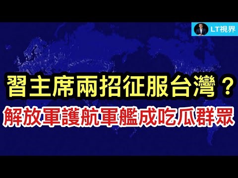 習主席兩招征服台灣？一季度數據不妙；解放軍護航軍艦成吃瓜群眾，眼睜睜看著中國油輪被“遣返”。