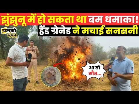 Jhunjhunu के किसान के खेत में मिला Hand Grenade तो फ़ैल गई इलाके में सनसनी, देखें घटनास्थल का माहौल