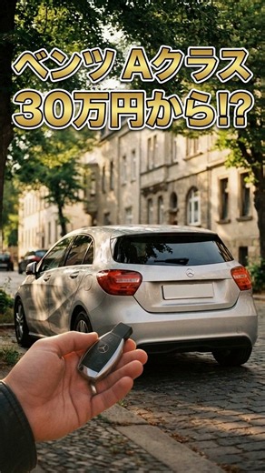憧れのベンツAクラス中古車相場を徹底調査