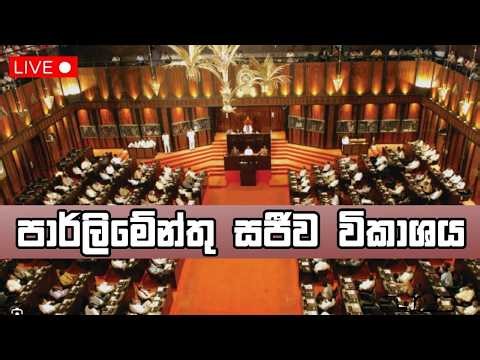 පාර්ලිමේන්තු සජීව විකාශය | parliament live | பாராளுமன்ற அமர்வு நேரலை | Newsfirst - 20.03.2026