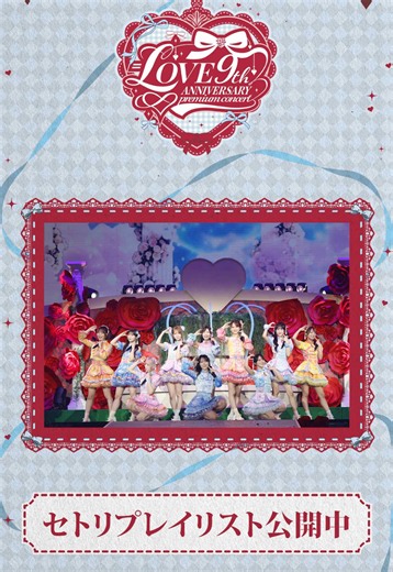 #イコラブ9周年コンサート 「＝LOVE 9th ANNIVERSARY PREMIUM CONCERT」 2日間のセットリストプレイリスト配信中です🎧⟡.⋆ ぜひ何度でもお楽しみください🎀゛ #イコラブ