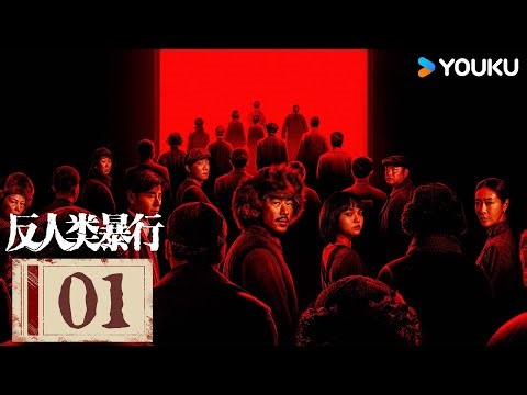 MULTISUB【反人类暴行 Man's inhumanity to man】EP01：真相永不沉默，暴行无处可藏！ | 江奇霖/章宇/尹正/兰西雅 | 剧情 历史 |优酷 YOUKU