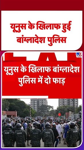 Bangladesh Breaking News: यूनुस के खिलाफ हुई बांग्‍लादेश पुलिस - TV9 | Tariq Rahman | #shorts