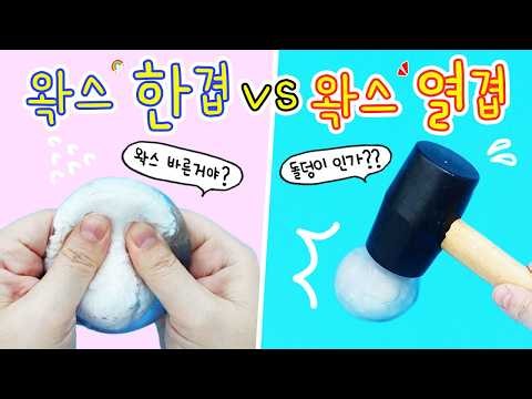 왁스 1겹부터 10겹까지 바른 수제 왁뿌 크런치 슬랑이(?!) 몇겹이 가장 손맛이 좋을까?