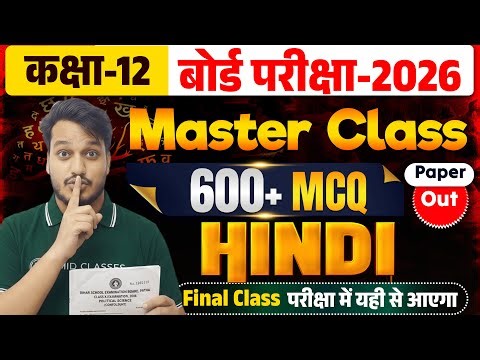 Master Class | Hindi Objective Bihar Board | Top 600+ MCQ | 12th Hindi Important Question Answer