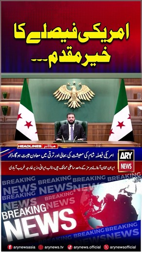 Pakistan welcomes US decision to lift sanctions on Syria #syria #us #shorts #ytshorts #arynews
