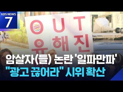 암살자들 논란 ‘일파만파’…평점 조작 의혹도 / KBS 2026.10.06.