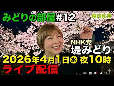 4/1㊌夜10時～みどりの部屋#12 ①NHK党、立花孝志とその界隈②自身のYouTubeチャンネルのこと③がん治療・検査のこと☺️NHK党/堤 美登里【2025参院広島元候補】が語ります‼️