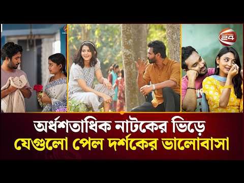 ছোট পর্দার মহা আয়োজনে দর্শক টানলো যেসব নাটক | Bangla Natok | Channel 24