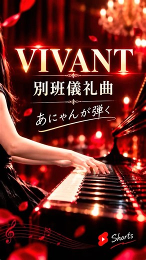 日曜劇場『VIVANT』別班儀礼曲 #vivant #別班