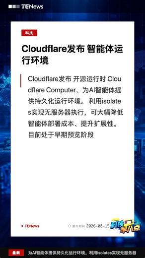 Cloudflare Computer 开源！ | 科技早八点 S222
