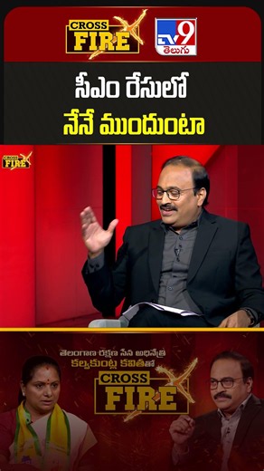 Cross Fire : సీఎం రేసులో నేనే ముందుంటా TRS Kalvakuntla Kavitha