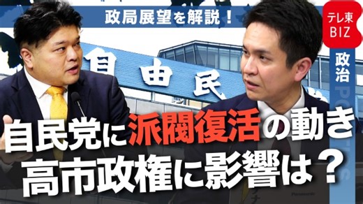 自民党に派閥復活の動き　新グループ設立や旧派閥幹部らの会合が相次ぐ　高市政権の経済政策に影響は？【テレ東政治リポート】｜テレ東政治リポート|テレ東BIZ