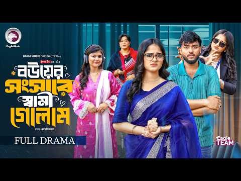 বউয়ের সংসারে স্বামী গোলাম | Bouer Songshare Shami Golam (Full Natok) Eagle Team | Bangla Natok 2026