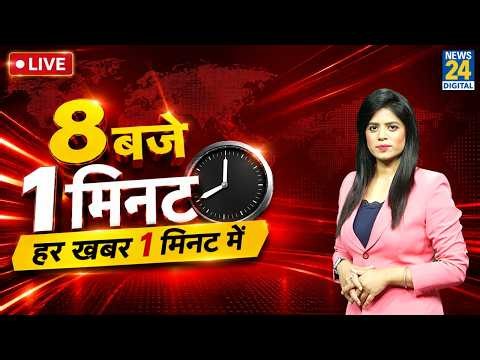8 बजे 1 मिनट…हर ख़बर 1 मिनट में | Today's Top News | 8 Oct 2026 | Rahul | Priyanka | Nana Patekar