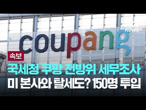쿠팡 미 본사거래 탈세도 본다…국세청 전방위 세무조사 착수 [이슈PLAY] / JTBC News
