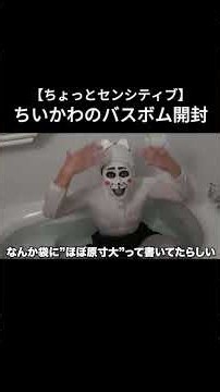 ちいかわのバスボム開封