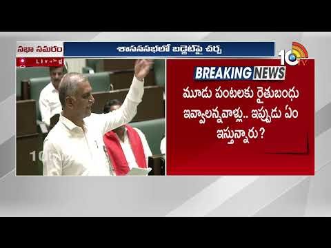 కరోనా సమయంలోనూ మేము రైతు బంధు ఇచ్చాం! | Harish Rao | Telangana Assembly | 10TV News