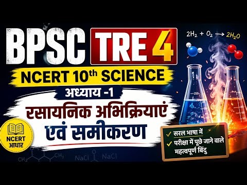 10th NCERT SCIENCE ॥ अध्याय 1- रसायनिक अभिक्रिया एवं समीकरण ॥ NCERT 10th Science #bpsctre4