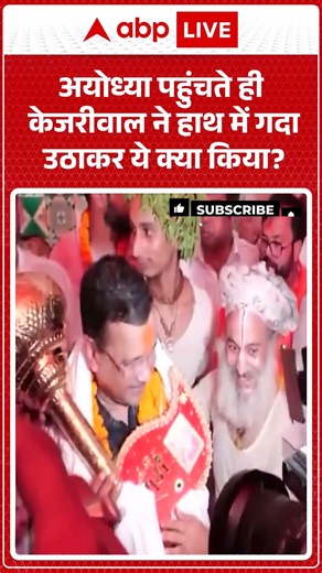 Arvind Kejriwal Viral | अयोध्या पहुंचते ही केजरीवाल ने हाथ में गदा उठाकर ये क्या किया ?