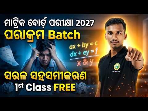 ମାଟ୍ରିକ ବୋର୍ଡ଼ ପରୀକ୍ଷା -2027 ପରାକ୍ରମ Batch || Linear Equations Full Class || 1st Class FREE