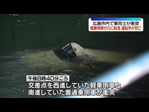 【1台が川に転落】乗用車同士が衝突 運転の女性死亡 広島市