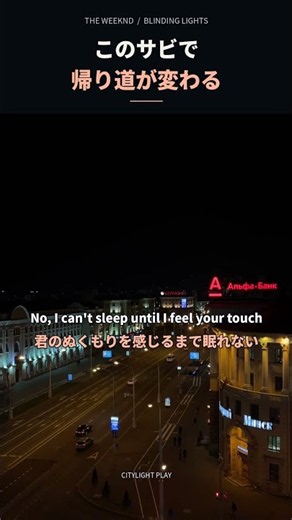 このサビで帰り道が変わる｜The Weeknd「Blinding Lights」和訳