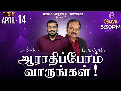🔴 LIVE | ஆராதிப்போம் வாருங்கள்! - TAMIL | Day 2206 | 14-4-2026 | Bro. G.P.S.Robinson