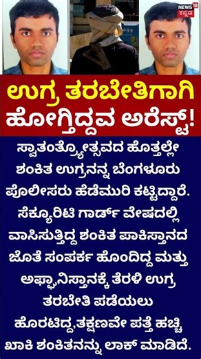 Security Guard Turned Terror Suspect: ಸೆಕ್ಯೂರಿಟಿ ಗಾರ್ಡ್‌ ವೇಷದಲ್ಲಿದ್ದ ಉಗ್ರ