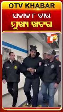 ସକାଳ ୮ଟା ଟପ୍ ହେଡଲାଇନ୍ସ#OTVHeadlines #TopHeadlines #OTV #Odisha