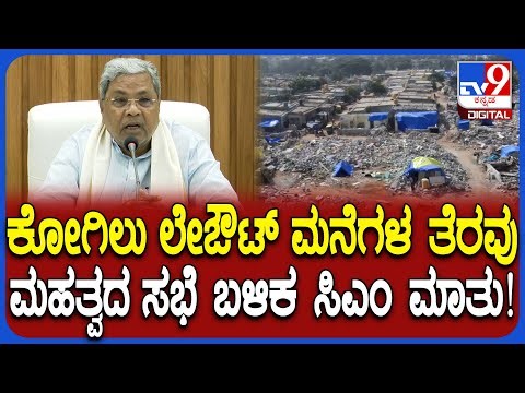 Kogilu Layout Demolished: ಅಲ್ಲಿ ಶೆಡ್​ ಹಾಕಿದ್ರೂ ಸುಮ್ನಿದ್ದ ಅಧಿಕಾರಿಗಳ ಮೇಲೆ ಕ್ರಮ ಎಂದ ಸಿಎಂ | #TV9D