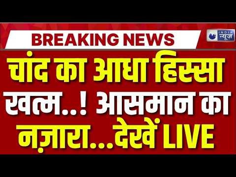 Moon Mystery Live: चांद के अंदर फटी ज्वालामुखी | Breaking | Space News | Lunar Volcano | India News