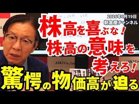 2026年6月19日 株高を喜ぶな！ 株高の意味を考えろ！ 驚愕の物価高が迫る【朝倉慶の株式投資・株式相場解説】