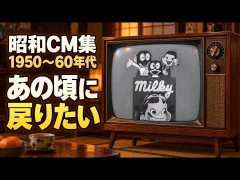 【昭和CM】今見ると新鮮すぎる！1950〜60年代の広告が映す暮らし【ゆっくり解説】