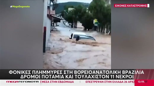 Βραζιλία: Τουλάχιστον 11 νεκροί από τις φονικές πλημμύρες