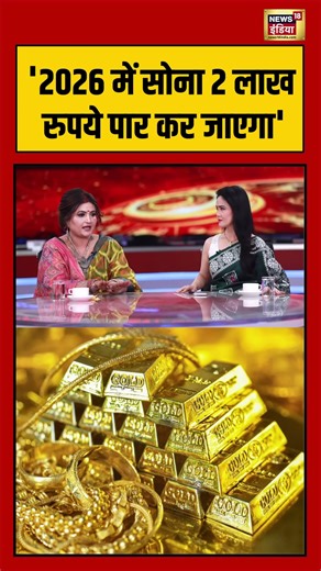 '2026 में सोना 2 लाख रुपये पार कर जाएगा' #newyear2026 #newyear #astrology #future #shorts