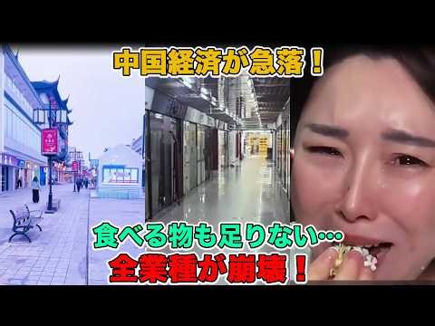 【中国経済崩壊】衝撃の惨状！生活できない人が急増、食料不足が深刻化！全業種が不況に陥り、隠された真実が明らかに！ | 中国ニュース