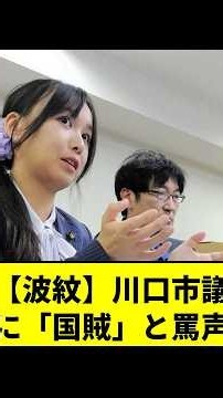 【みんなの反応】【衝撃】川口市議が右翼10団体に接近禁止の仮処分を申し立て！「国賊」と罵声を浴びせられ自宅や子供の小学校付近まで街宣車20台が押し寄せる異常事態に… #shorts