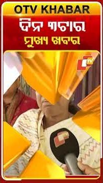 ଦିନ ୩ଟାର ମୁଖ୍ୟ ଖବର | 5th January 2026 #3PMHeadlines #OTV