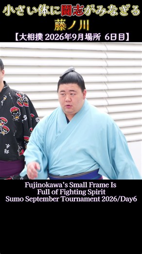 小さい体に闘志がみなぎる藤ノ川❗【大相撲 2026年9月場所 6日目】Sumo