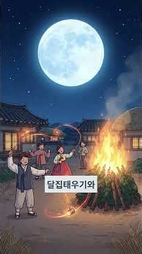 초등 사회 3-2 아이스크림미디어 | 2단원 6~7차시 옛날의 세시 풍속 | 짬짬이 1분사회 (1편)