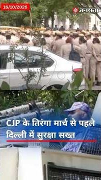 CJP के तिरंगा मार्च से पहले दिल्ली में सुरक्षा सख्त, कनॉट प्लेस में धारा 163 लागू. | Delhi Protest