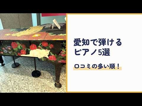 愛知で弾けるストリートピアノ5選｜名古屋駅・空港・新幹線駅のピアノ